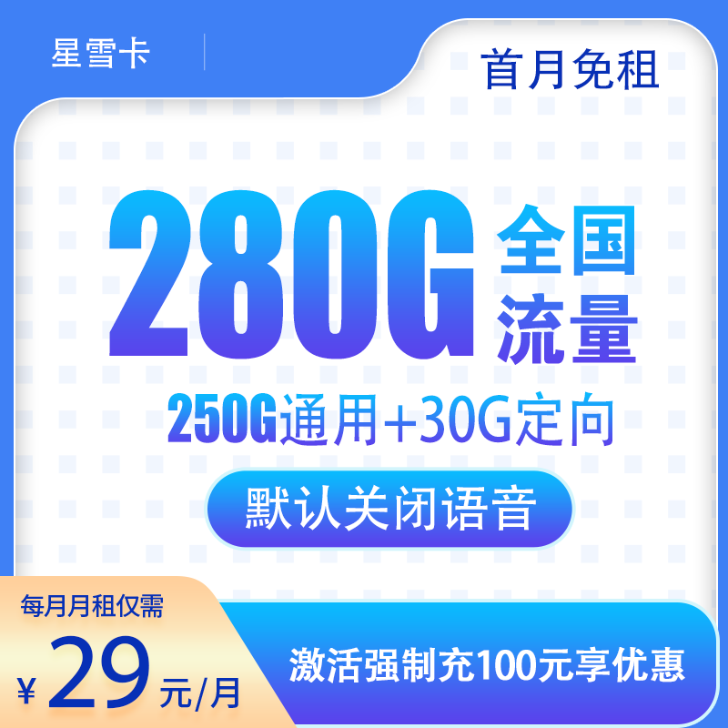 電信星雪卡29元280G流量(250G通用+30G定向)-赫茲號卡網
